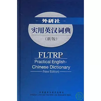 外研社實用英漢詞典（新版）