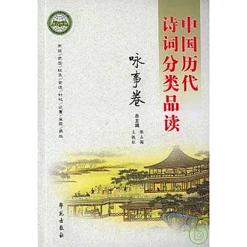 中國歷代詩詞分類品讀‧詠事卷