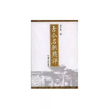古今名聯點評