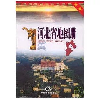 河北省地圖冊（新版）