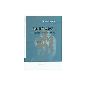 解釋性的法史學——以中國傳統法律文化的研究為側重點