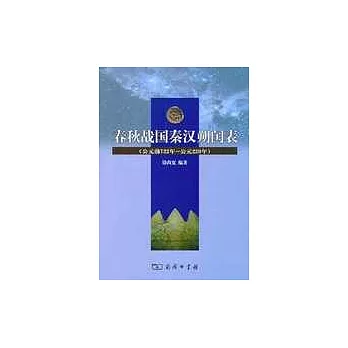 春秋戰國秦漢朔閏表（公元前722年·公元220年）