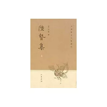 陸贄集（上、下冊，繁體版）