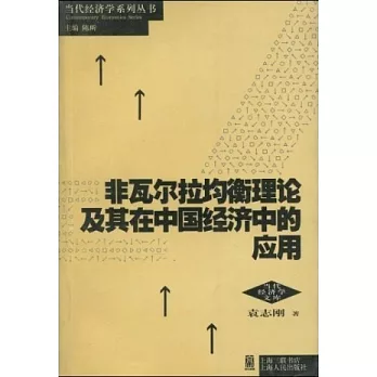 非瓦爾拉均衡理論及其在中國經濟中的應用