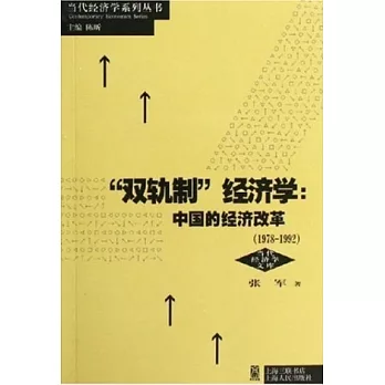 「雙軌制」經濟學：中國的經濟改革：1978-1992