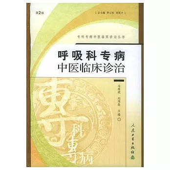 呼吸科專病中醫臨床診治