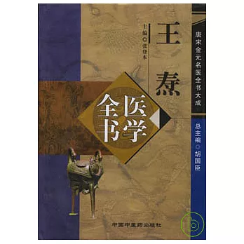 王燾醫學全書