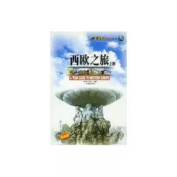 西歐之旅（上、下冊）