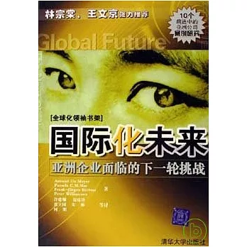 國際化未來︰亞洲企業面臨的下一輪挑戰