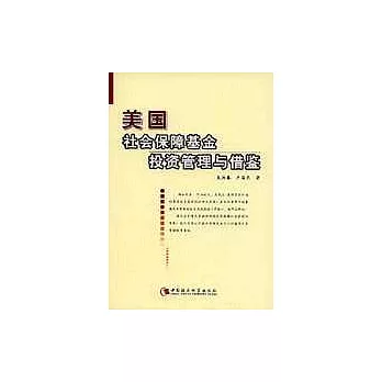 美國社會保障基金投資管理與借鑒