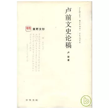 盧前文史論稿