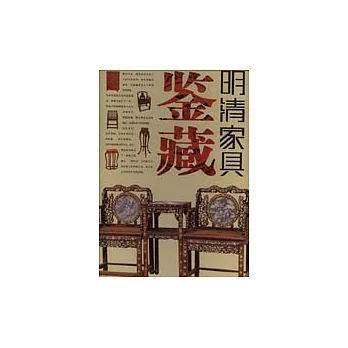 明清家具鑒藏（全四卷）