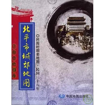 北平市城郊地圖︰民國時期老地圖