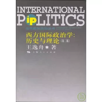 西方國際政治學︰歷史與理論