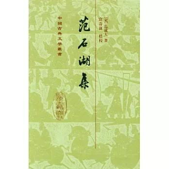 范石湖集（繁體版）