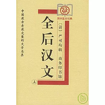 全後漢文（全二冊）