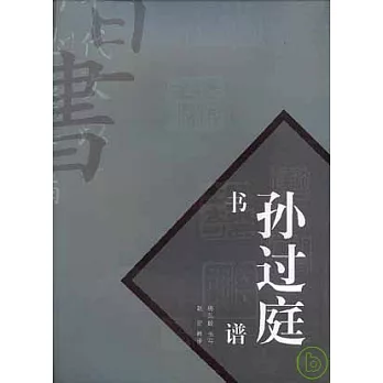 孫過庭書譜