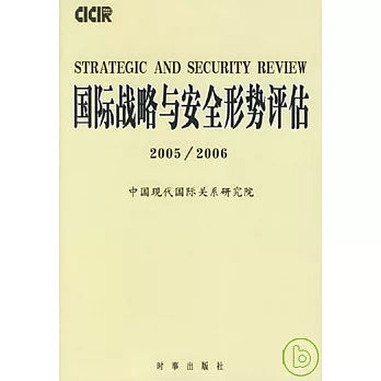 國際戰略與安全形勢評估（2005~2006）