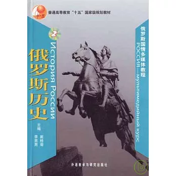 俄羅斯歷史（附贈CD-ROM）