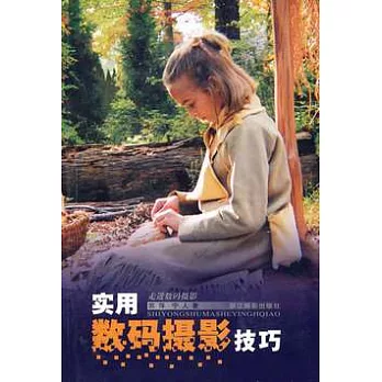 實用數碼攝影技巧
