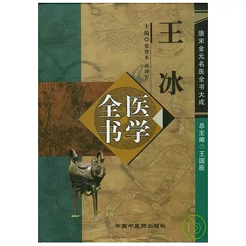 王冰醫學全書