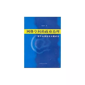 網絡空間的政府治理