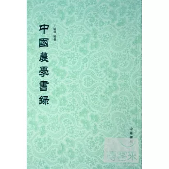 中國農學書錄（繁體版）