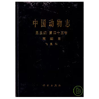 中國動物志︰昆蟲綱•第四十五卷•同翅目•飛虱科