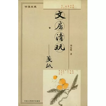 文房清玩‧箋紙