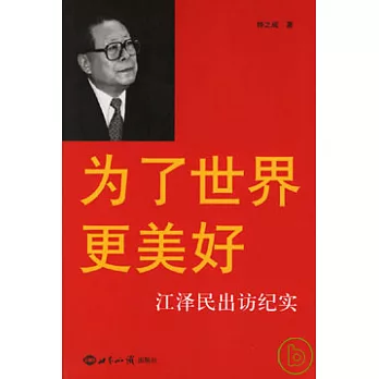 為了世界更美好︰江澤民出訪紀實