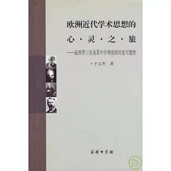 歐洲近代學術思想的心靈之旅︰論西學三分及其中介理論的歷史可能性