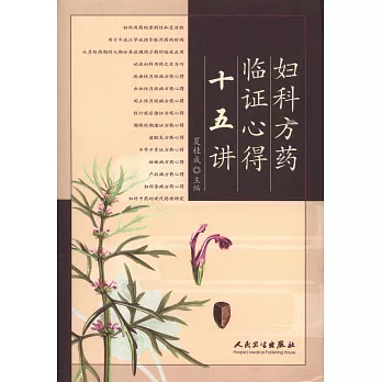 婦科方藥臨證心得十五講