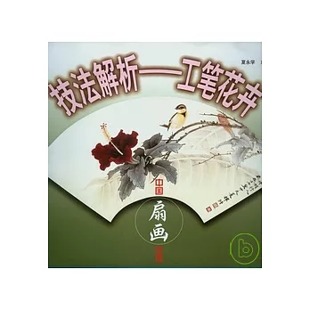 技法解析︰工筆花卉