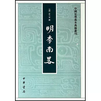 明季南略（繁體版）