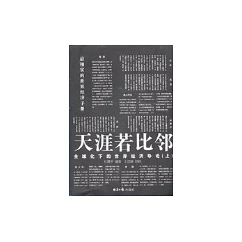 天涯若比鄰︰全球化下的世界經濟導論（全二冊）