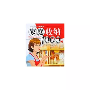 家庭收納1000例