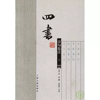 四書章句集注（全二冊）