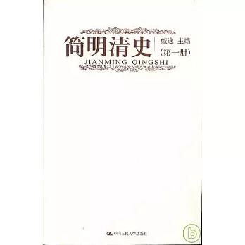 簡明清史（全二冊）