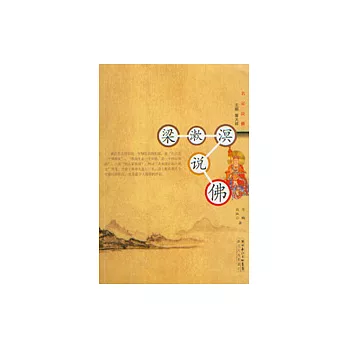 梁漱溟說佛