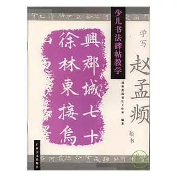 學寫趙孟俯楷書