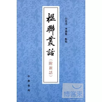 楹聯叢話：附新話（繁體版）