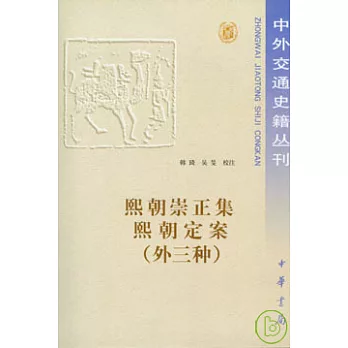 熙朝崇正集 熙朝定案（外三種）