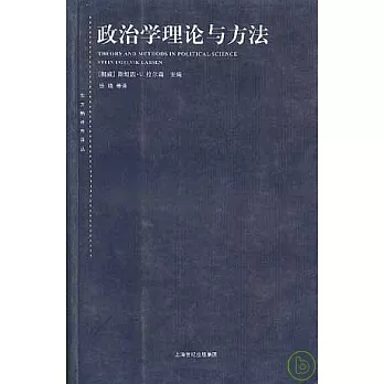 政治學理論與方法