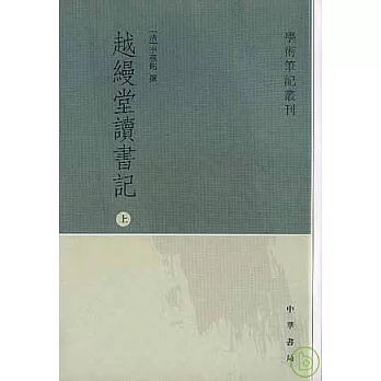 越縵堂讀書記（全三冊·繁體版）