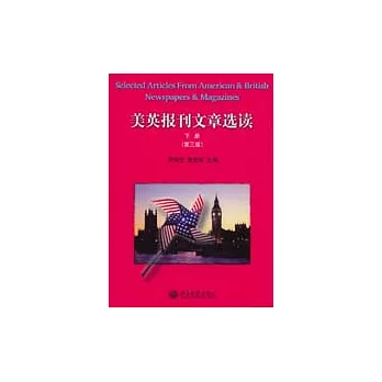 美英報刊文章選讀（下冊）