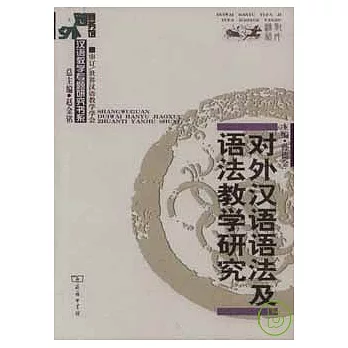 對外漢語語法及語法教學研究