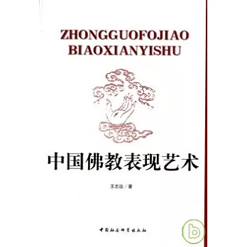 中國佛教表現藝術