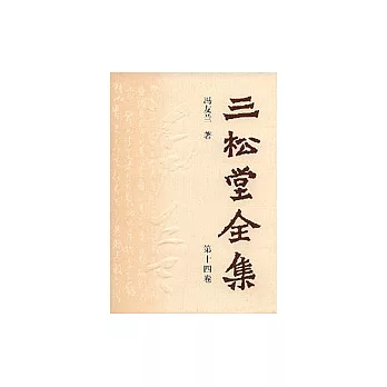 三松堂全集（第十四卷）
