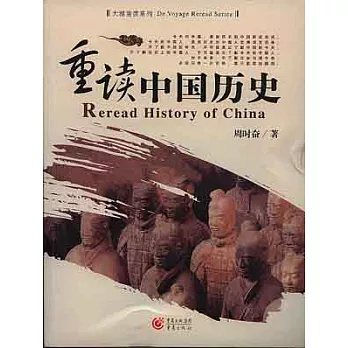重讀中國歷史