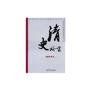 清史論叢.2007年號︰商鴻逵先生百年誕辰紀念專集